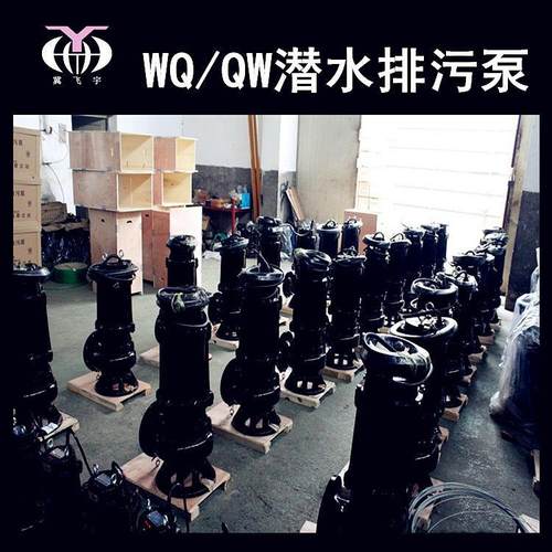 50WQ10-15-1.5KW潜水电泵排污泵QW无堵塞污水污物潜污泵提升泵