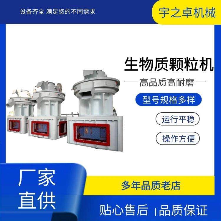 环模生物质颗粒机全自动稻壳花生壳造粒机秸秆木屑制粒机
