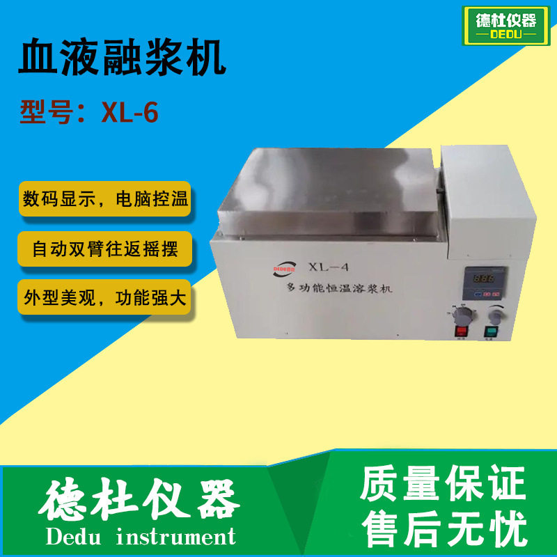 XL-6血液融浆机解冻机6只提篮