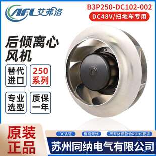 艾弗洛B3P250-DC102-002风机B2E250-084A-AM00散热风扇扫地车专用