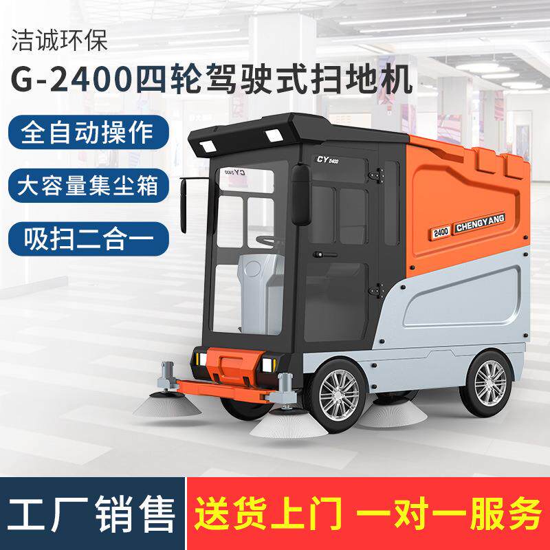 G-2400四轮扫地车道路清洁全封闭式电动扫地车洒水吸尘垃圾清扫车