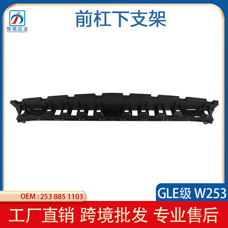 适用于奔驰GLC级W253前杠下支架保险杠下部基础底架2538851103