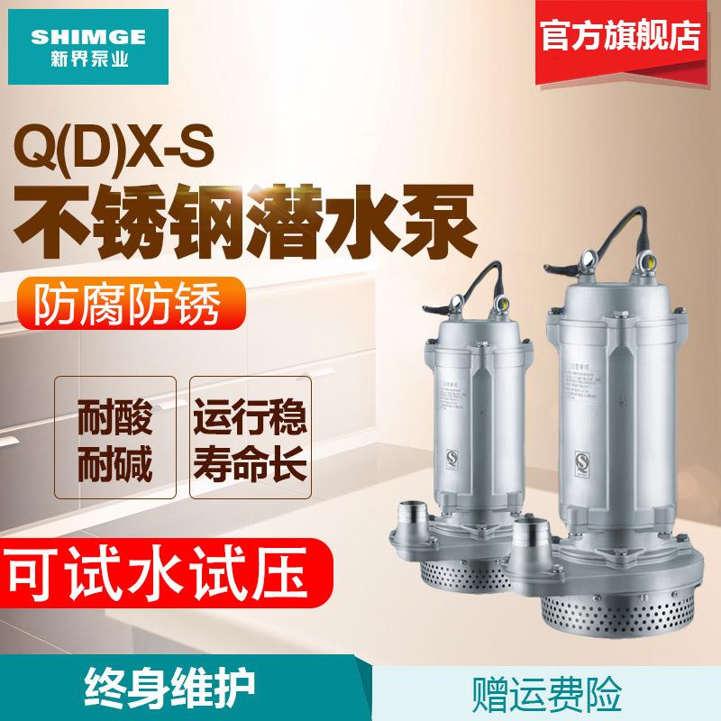 新界不锈钢潜水泵抽水机工业304/316耐酸碱380/220V离心泵