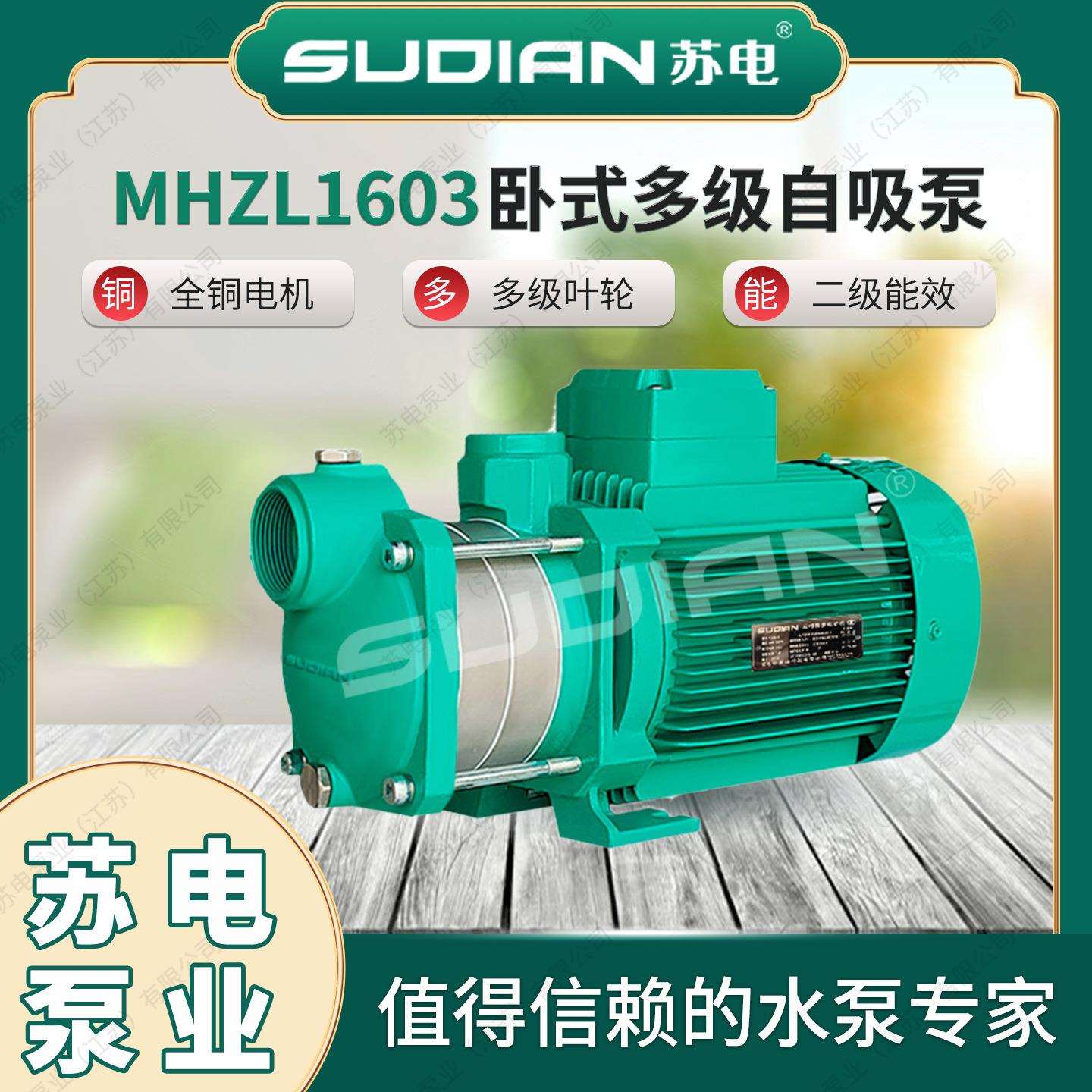 MHZL1603苏电泵业SUDIAN多级离心泵井用冷热水自吸增压抽水**