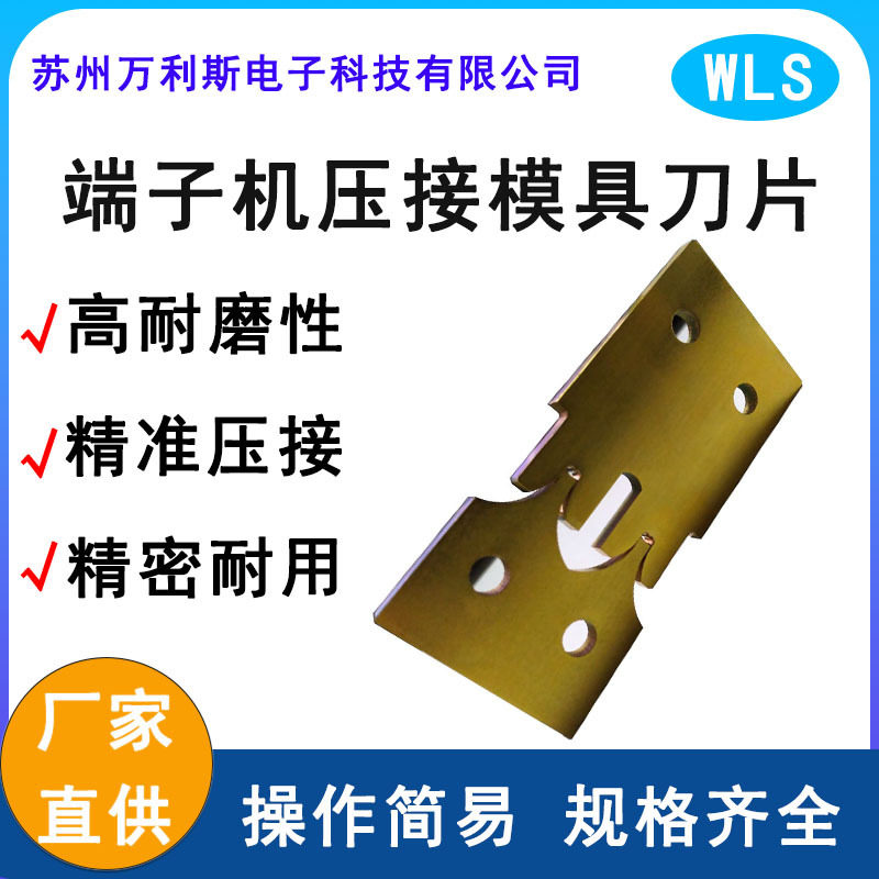 全自动端子机压接镀钛刀片直供