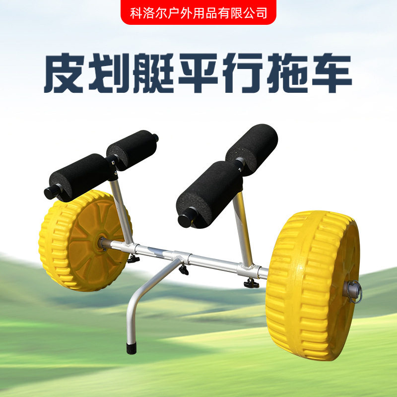 新款皮划艇拖车运输铝合金手推车皮划艇配件便携式折叠拖车