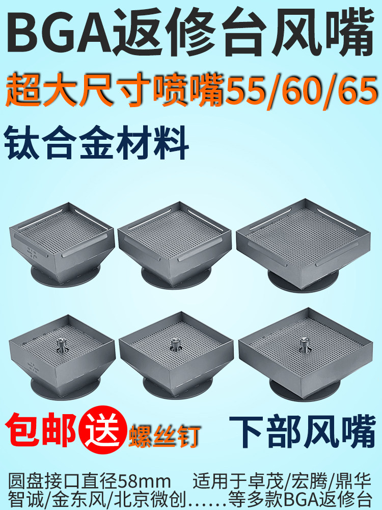 BGA返修正方形喷嘴55/60/65mm