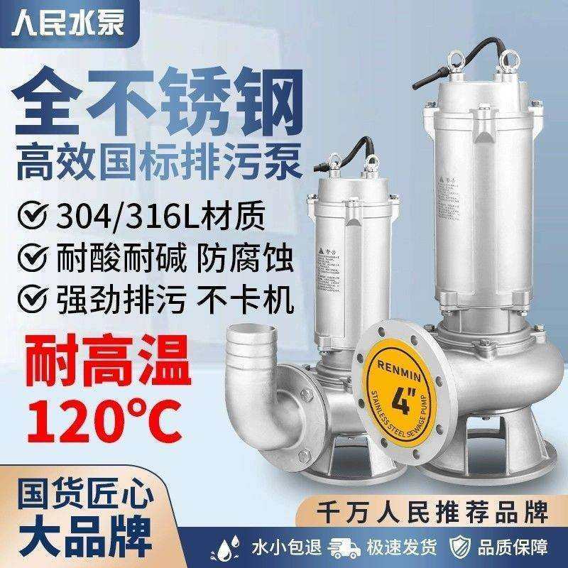 人民304不锈钢潜水泵220v高扬程耐腐蚀上海抽水排污切割式污水泵