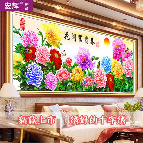 极速机绣十字绣成品 新r款花开富贵春 六尺牡丹客厅大画挂画装饰