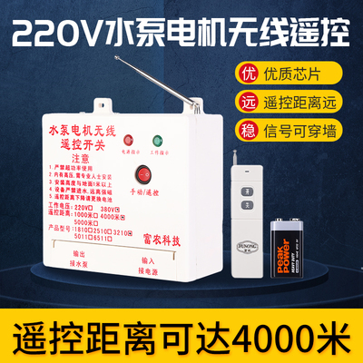 极速220V水泵无线遥控开关远程大功率4-20千瓦R单相水泵电机浇地