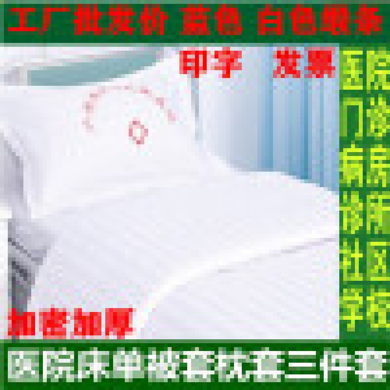 极速病床三件套医院床单被罩被套枕套三件套床上用V品卫生室白色,床上用品,学生床品套件,淘宝优惠券,粉丝福利购,淘宝优惠卷
