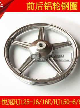 极速适用豪爵悦冠HJ125-16/16E/HJ1E50-6/6A/6C/6D摩托车前后钢圈
