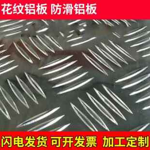 极速厂销花纹铝板 防滑f铝板压m花五条筋车用K加工定制铝皮15