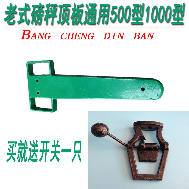 极速促500公斤磅秤配件顶板老x式带轮子地磅称秤砣机械天板100型1