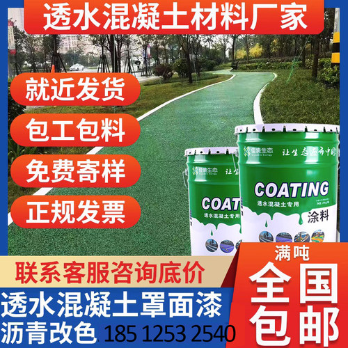 极速彩色透水混凝土罩面漆沥青路面改色地坪漆Q保护剂透水地坪彩