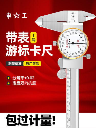 上海申工上工双向防震带表卡尺不锈钢带表卡尺0-150 0-200 0-300