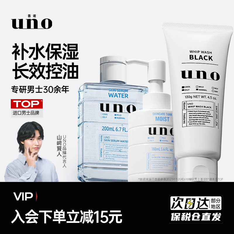 UNO吾诺男士套装水乳洗面奶三件套保湿乳控油爽肤水护肤洁面乳