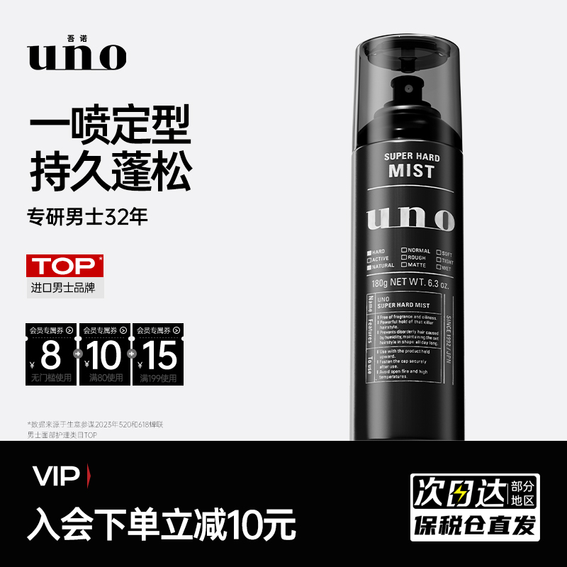 UNO定型噴霧持久定型原裝進口