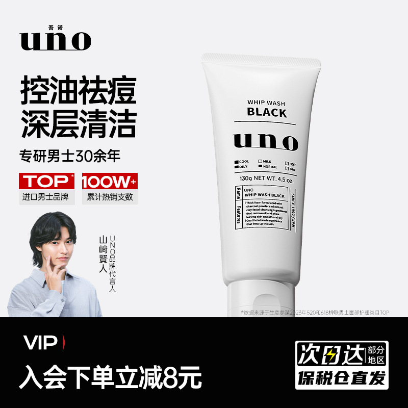 UNO吾诺男士专用洗面奶控油祛痘去黑头黑色洁面乳