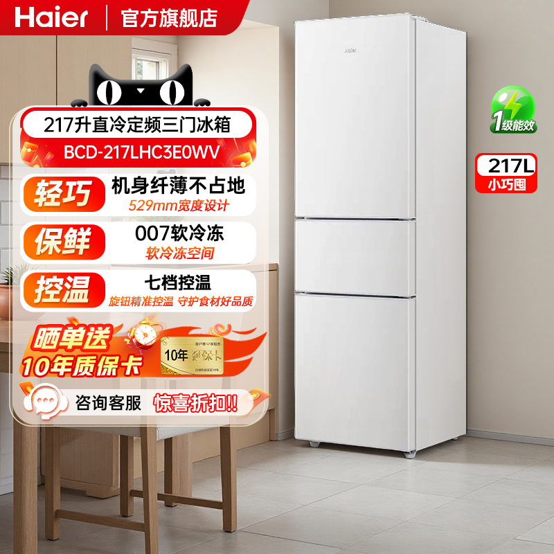 海尔217L三开门冰箱节能低噪