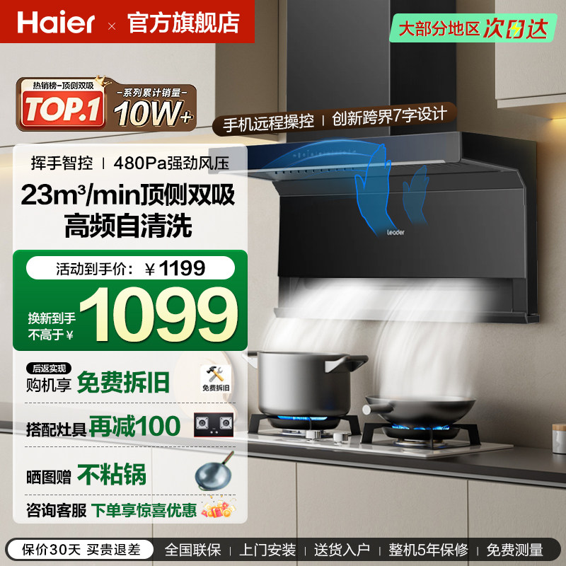 海尔抽油烟机23m³自清洁大吸力排油烟机顶侧底三吸7字型L9X7QU1,大家电,油烟机,淘宝优惠券,粉丝福利购,淘宝优惠卷