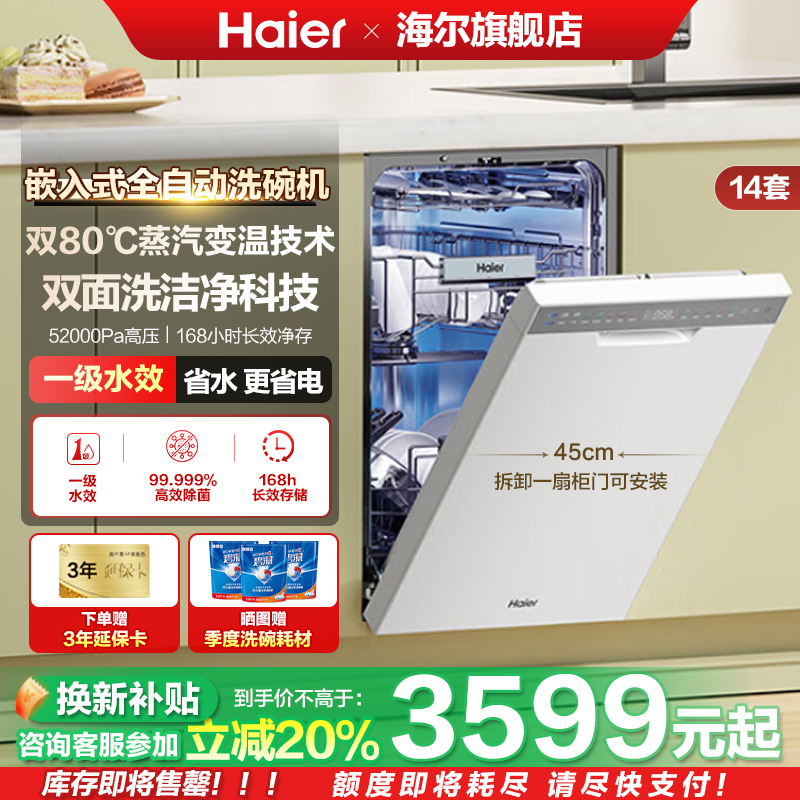 [政府补贴]海尔小红花套系X11S双面洗新品14套嵌入式窄洗碗机家用