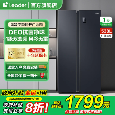 海尔出品Leader538升双开门大容量冰箱风冷无霜一级双变频正品
