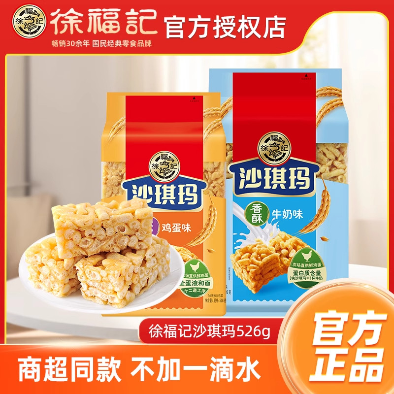徐福记减糖款香酥鸡蛋味沙琪玛526g袋独立装老式糕点充饥零食圣诞