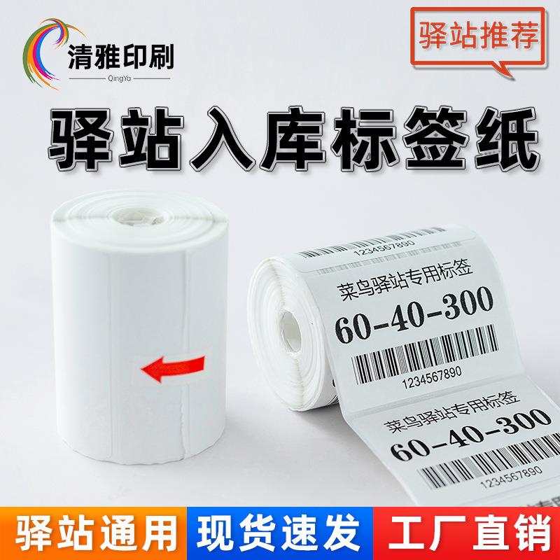 驿站标签纸三防热敏纸不干胶60x40x300快递取件码标签防水纸