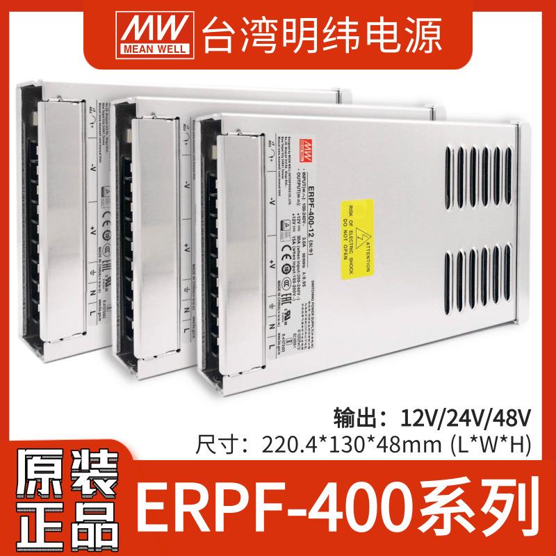 明纬ERPF-400-12/24/48V半灌胶防雨电源400W监控LED发光字灯带
