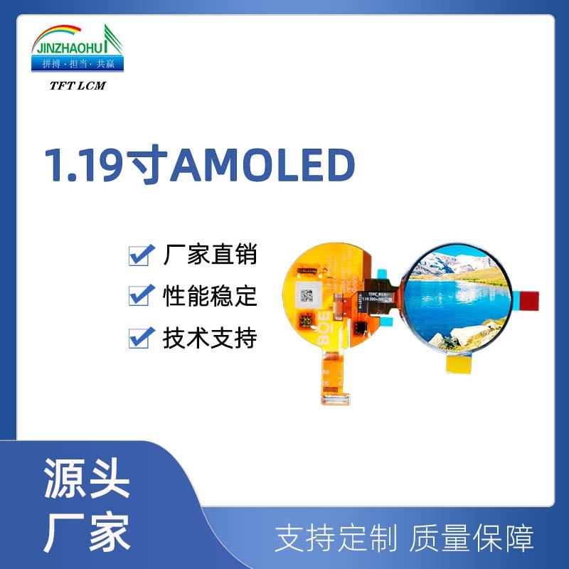 1.19寸液晶屏390*390圆屏AMOLED Module/350 cd/m2模组