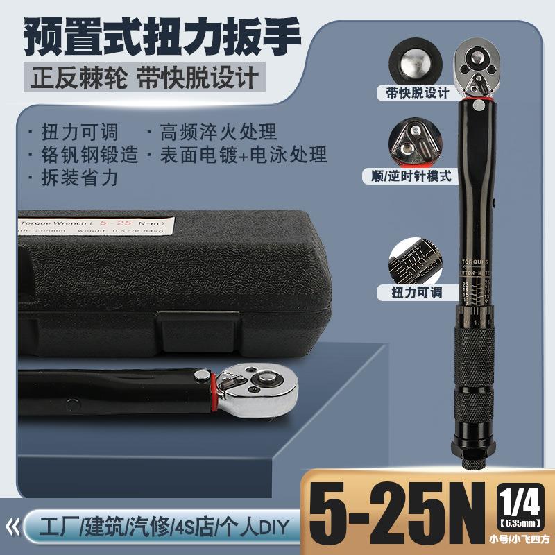 1/4 5-25N汽修轮胎可调棘轮扭力扳手扭矩公斤力矩正反套筒扳手