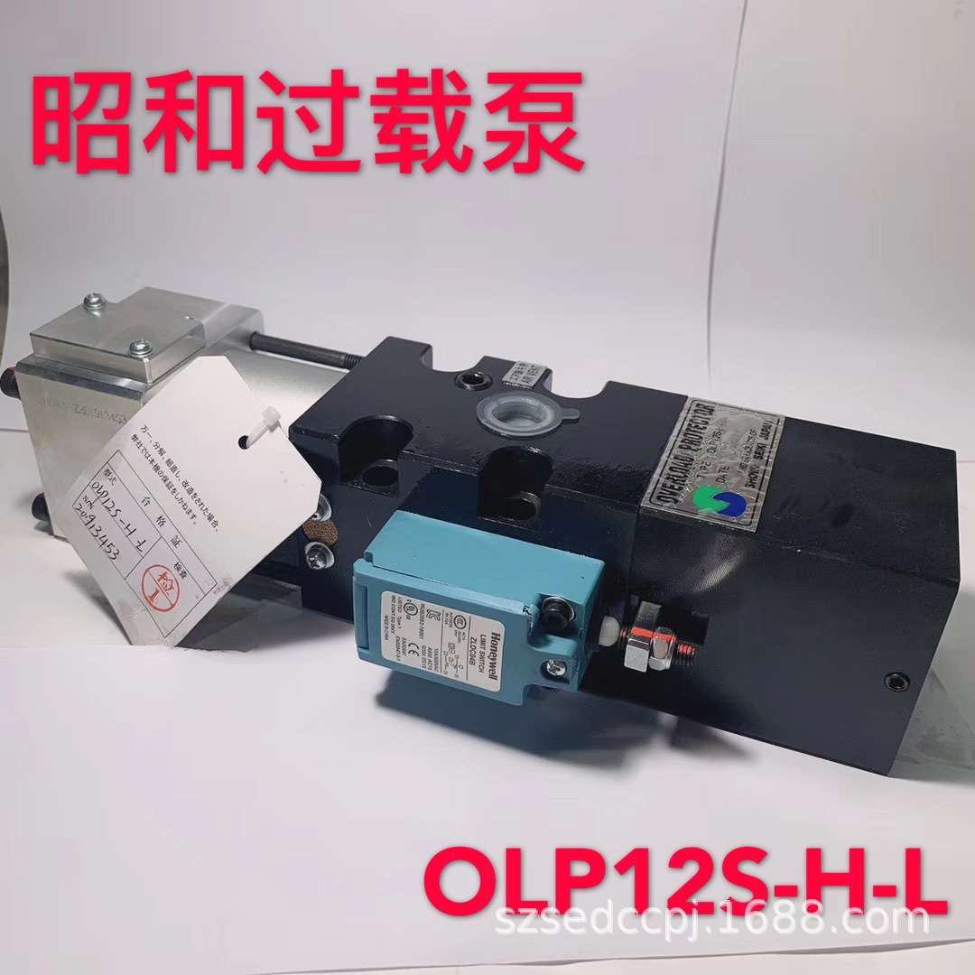 OLP8S-H-L-5L OLP12S-H-L-R冲床超负荷油泵气动泵昭和冲床过载泵