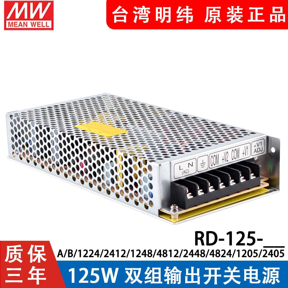 RD-125A/125B明纬电源12V24V5双组1224 1248 2412 2448 4812 4824