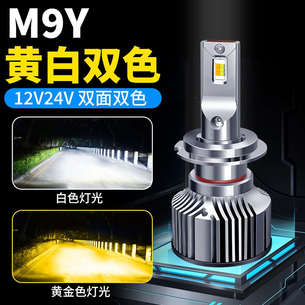 双铜管双色led大灯12V汽车H7H1led灯泡24v货车白光黄光雾灯H11H4