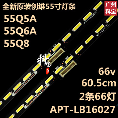 创维55Q5A 55Q6A 55Q8灯条APT-LB16027 2条66灯 7779-655000-S000