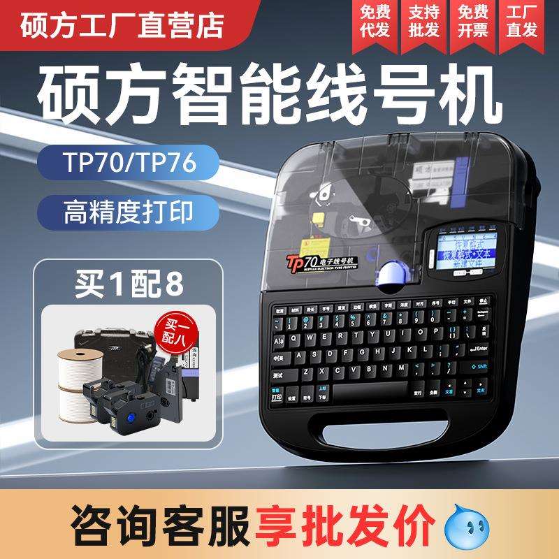 硕方线号机TP76i线号打印机 电脑型号码管套管线号管印字机