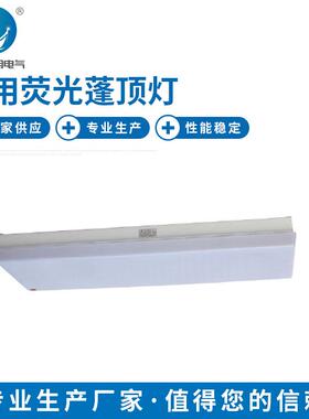 厂家销售 CLQM2216 led荧光蓬顶灯