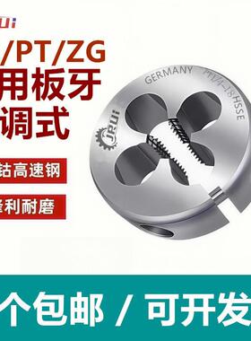 进口JRUI管用可调节板牙 不锈钢用板牙PT RC ZG1/8 1/4 1/2 3/4