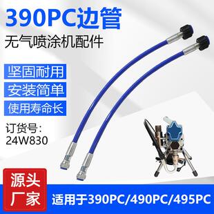 外贸货源390PC/595PC柱塞喷涂机边管侧管配件24W830跨境涂装配件