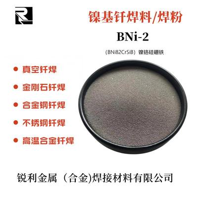 厂家直供 镍基焊料 BNi-2BNi82CrSiB 镍铬硅硼铁-镍基不锈钢钎焊
