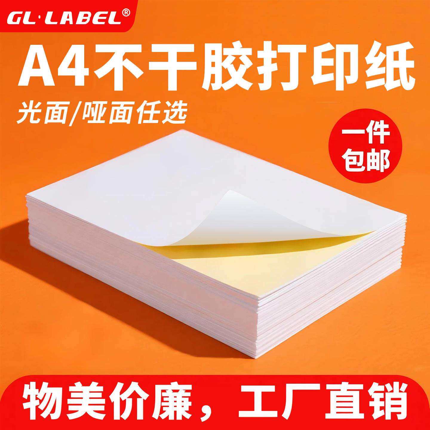 a4不干胶纸1000张整箱厂家亚光面自粘贴打印纸内切割背胶贴纸