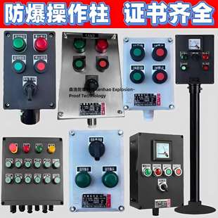 防爆操作柱防腐防尘立柱式急停按钮盒布线箱三防挂式防爆按钮箱