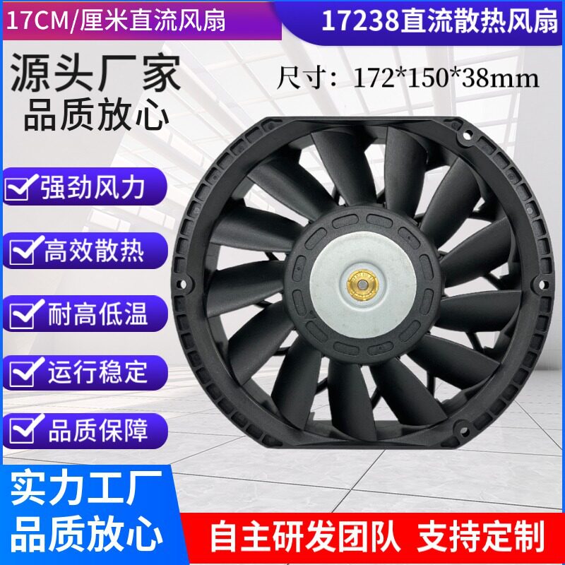 17238直流风扇17CM半圆12V 24V储能柜游乐场设备增压工业散热风扇