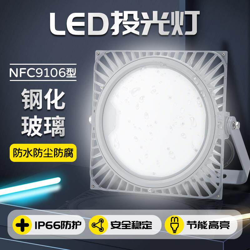 NFC9106LED投光灯 工业油站厂房 棚顶变电站NFE9106 球场广场照明