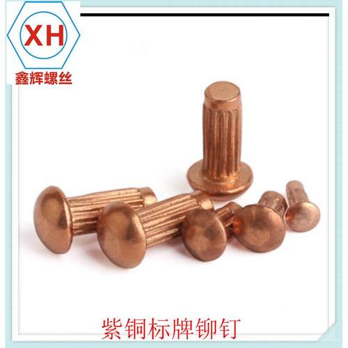 GB827紫铜标牌铆钉滚花紫铜实心铆钉 2-2.5-3