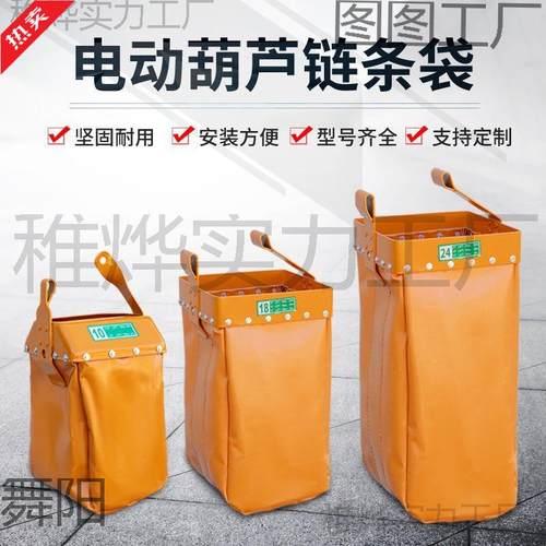 环链电动葫芦链条袋2/3/3/5/10T开口电动起重机天车窄口宽口链袋