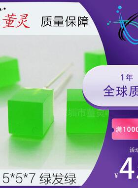 5*5*7绿发绿短脚方形LED直插发光二极管 557绿灯指示灯 厂家生产