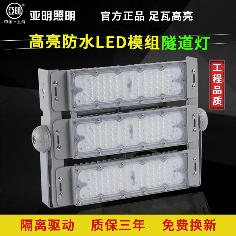 亚明LED模组隧道灯投光灯户外防水球场灯大功率照明泛光灯节能