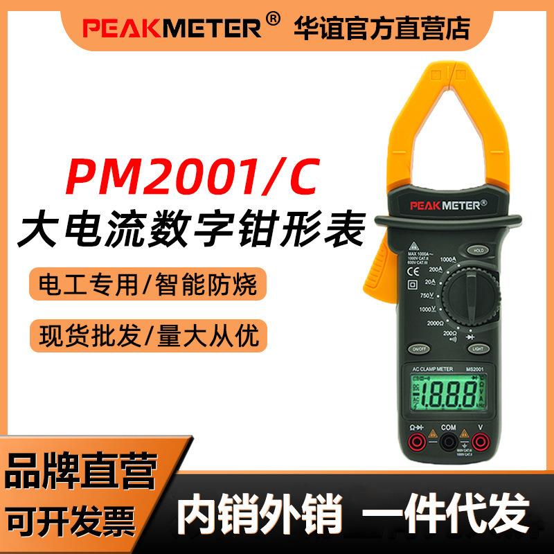 华谊PM2001C高精度钳形表万用表数字电工专用钳型钳流智能电流表